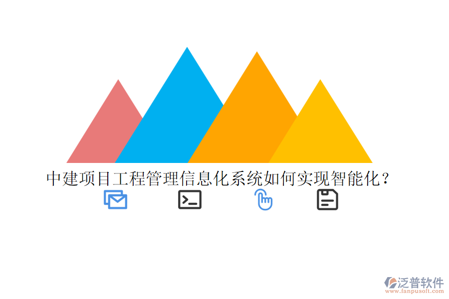 中建項(xiàng)目工程管理信息化系統(tǒng)如何實(shí)現(xiàn)智能化？
