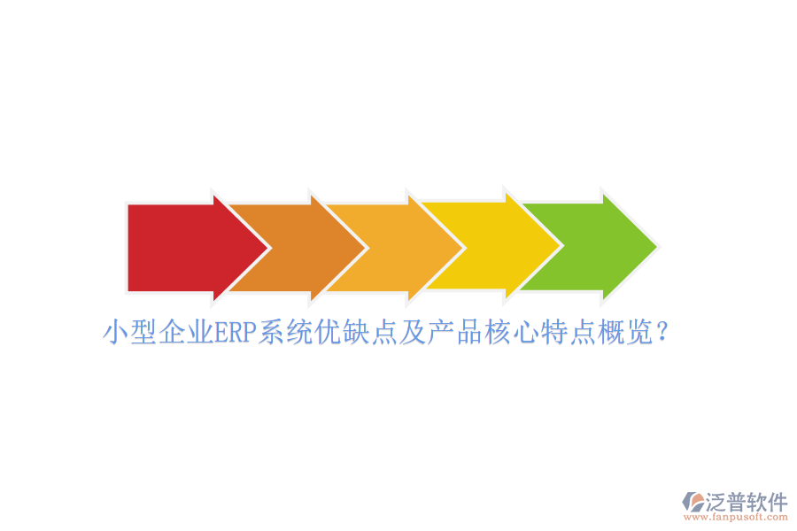 小型企業(yè)ERP系統(tǒng)優(yōu)缺點及產(chǎn)品核心特點概覽？