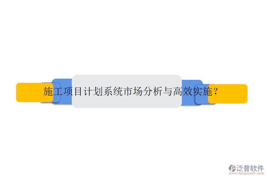 施工項目計劃系統(tǒng)市場分析與高效實施？