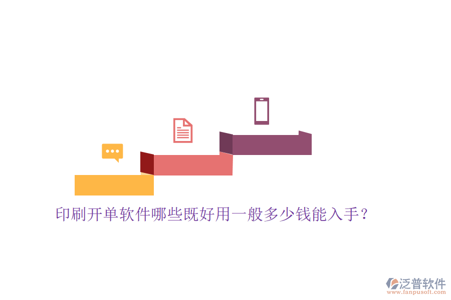 印刷開單軟件哪些既好用一般多少錢能入手？