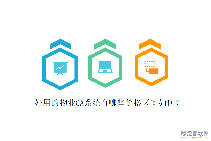  好用的物業(yè)OA系統(tǒng)有哪些價格區(qū)間如何？