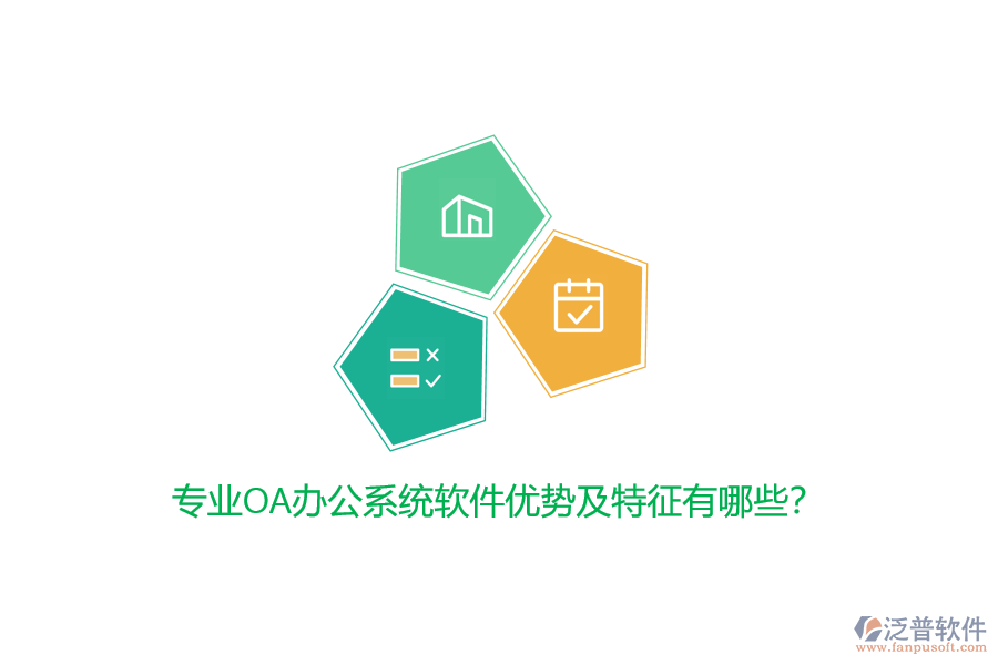 專業(yè)<a href=http://www.digitaldepost.com/oa/ target=_blank class=infotextkey>OA辦公系統(tǒng)</a>軟件優(yōu)勢及特征有哪些?
