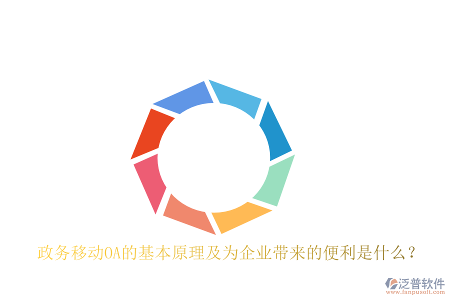  政務(wù)移動OA的基本原理及為企業(yè)帶來的便利是什么？