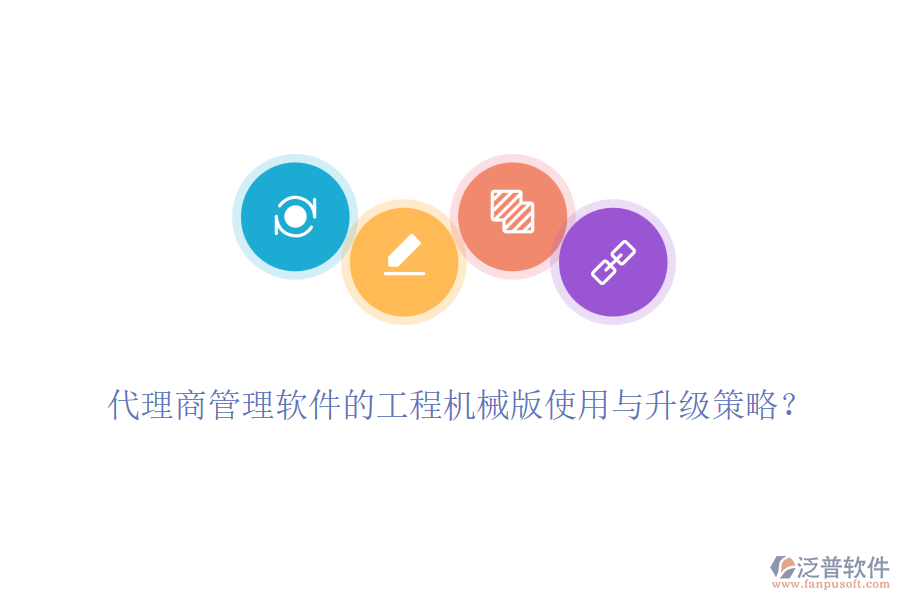 代理商管理軟件的工程機械版使用與升級策略？