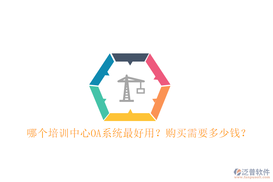  哪個培訓(xùn)中心OA系統(tǒng)最好用？購買需要多少錢？