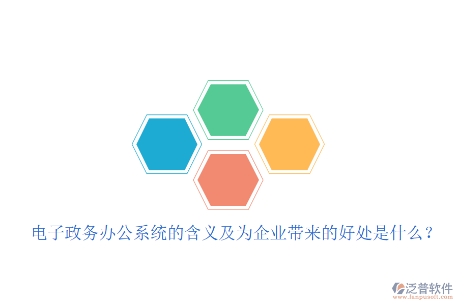  電子政務(wù)辦公系統(tǒng)的含義及為企業(yè)帶來的好處是什么？