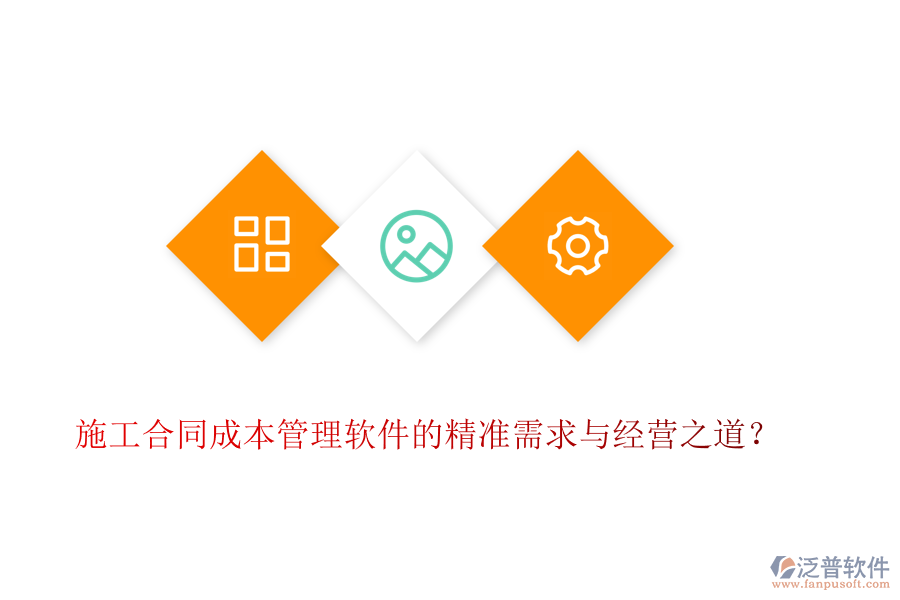 施工合同成本管理軟件的精準(zhǔn)需求與經(jīng)營(yíng)之道？