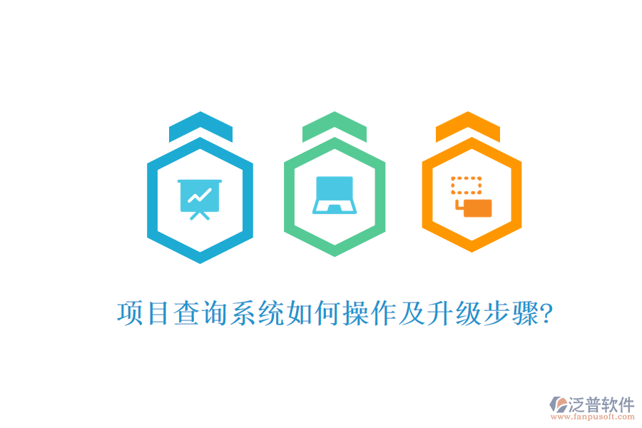 項(xiàng)目查詢(xún)系統(tǒng)如何操作及升級(jí)步驟?