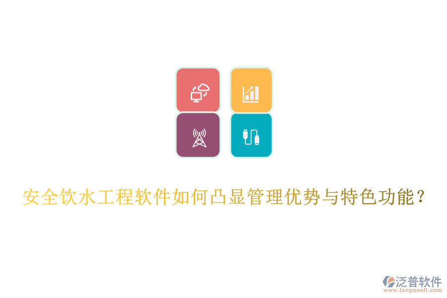 安全飲水工程軟件如何凸顯管理優(yōu)勢(shì)與特色功能？