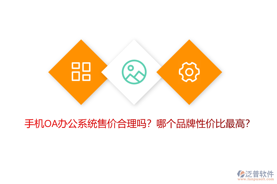 手機(jī)OA辦公系統(tǒng)售價(jià)合理嗎？哪個(gè)品牌性價(jià)比最高？