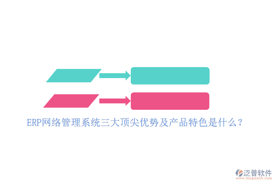 ERP網(wǎng)絡(luò)管理系統(tǒng)三大頂尖優(yōu)勢及產(chǎn)品特色是什么？