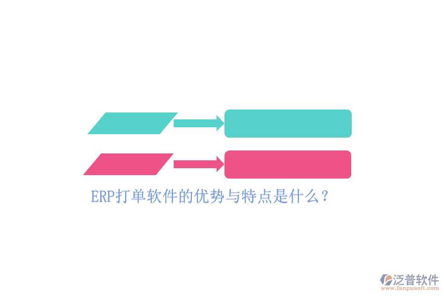 ERP打單軟件的優(yōu)勢與特點是什么？