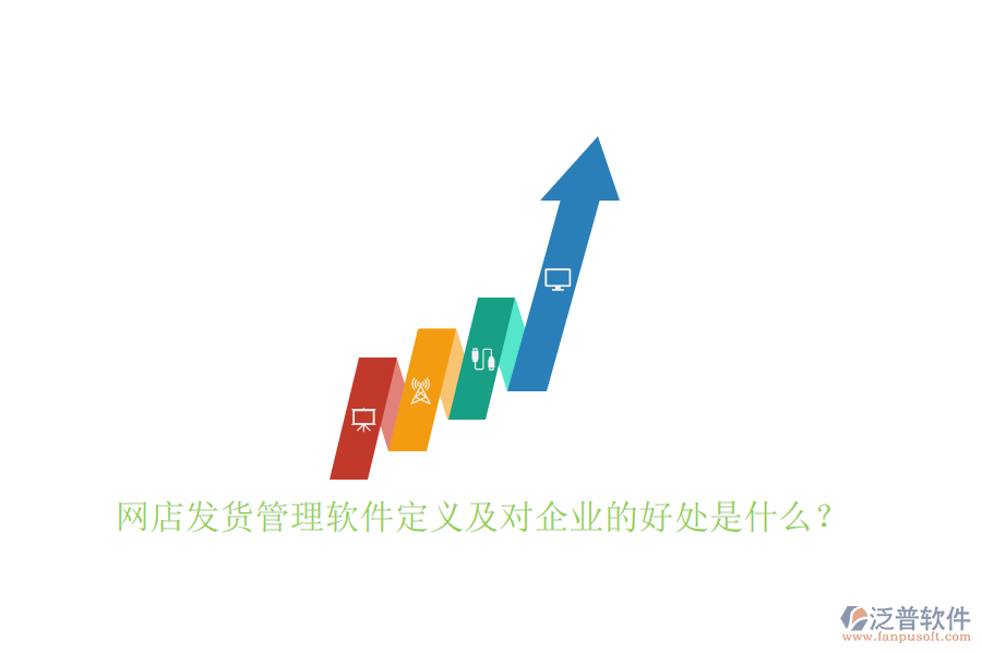 網(wǎng)店發(fā)貨管理軟件定義及對企業(yè)的好處是什么？