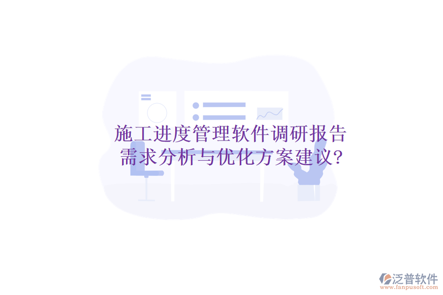 施工進度管理軟件調研報告：需求分析與優(yōu)化方案建議?
