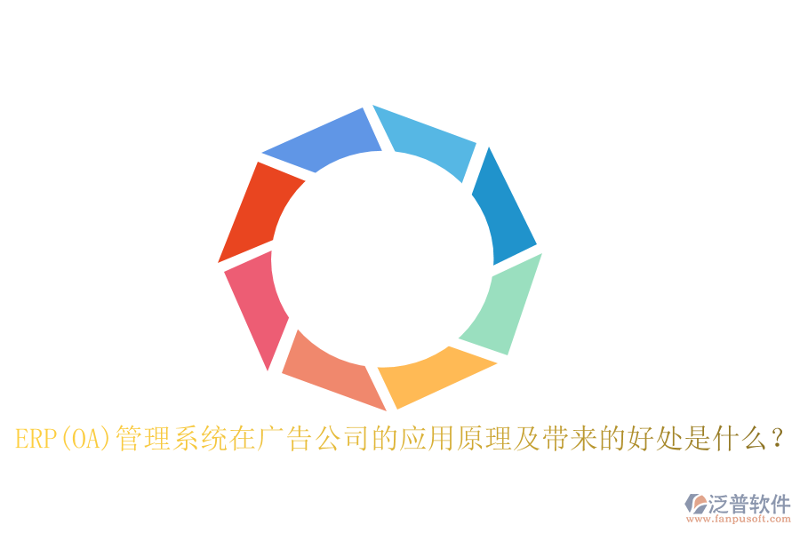 ERP(OA)管理系統(tǒng)在廣告公司的應用原理及帶來的好處是什么？