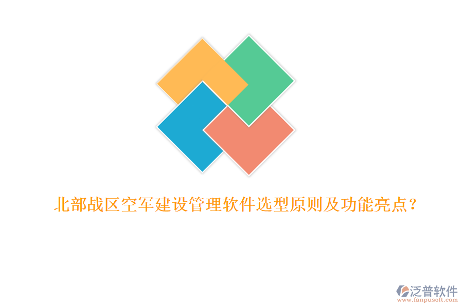 北部戰(zhàn)區(qū)空軍建設(shè)管理軟件選型原則及功能亮點？