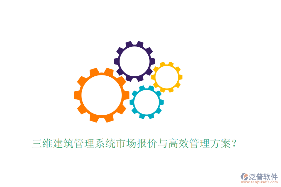三維建筑管理系統(tǒng)市場報價與高效管理方案？