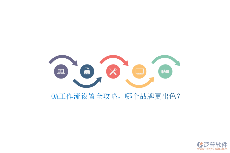 OA工作流設(shè)置全攻略，哪個(gè)品牌更出色？