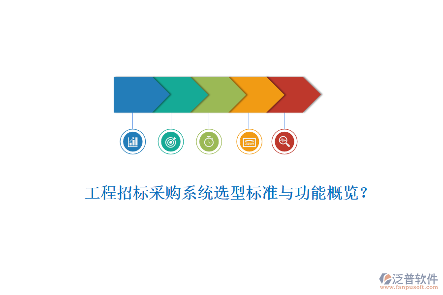 工程招標(biāo)采購系統(tǒng)選型標(biāo)準(zhǔn)與功能概覽？