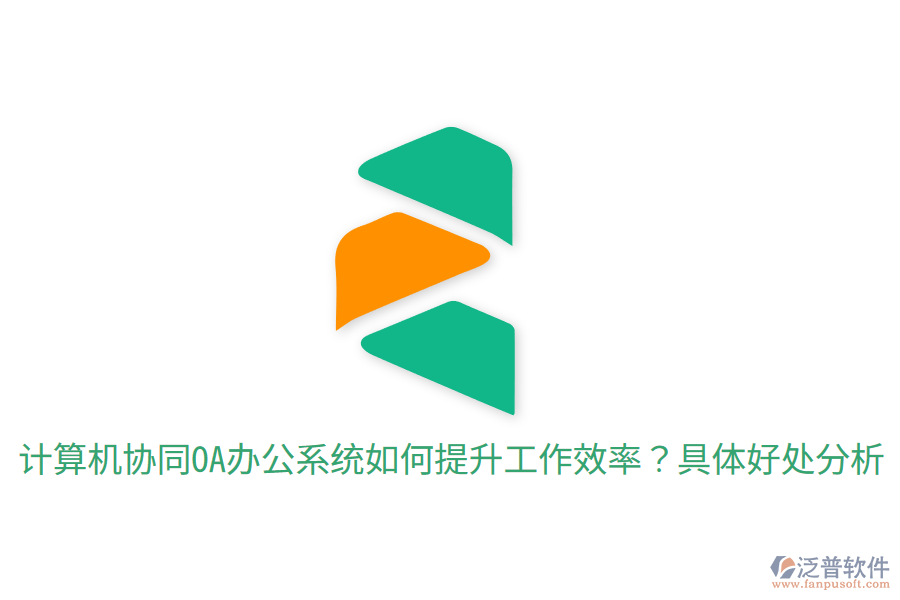  計算機協(xié)同OA辦公系統(tǒng)如何提升工作效率？具體好處分析