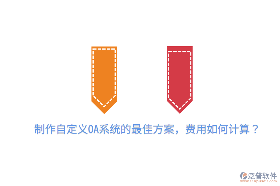  制作自定義OA系統(tǒng)的最佳方案，費(fèi)用如何計(jì)算？