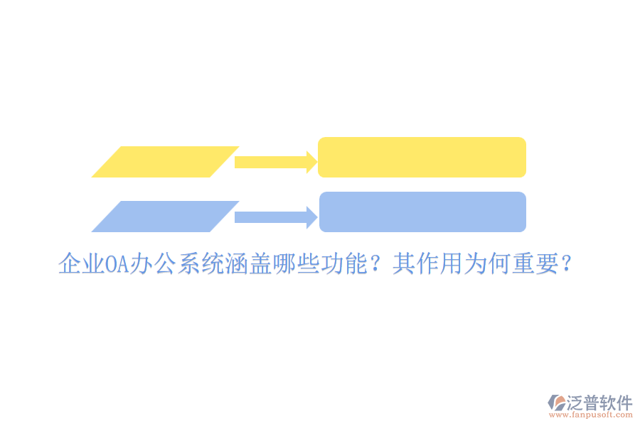 企業(yè)OA辦公系統(tǒng)涵蓋哪些功能？其作用為何重要？