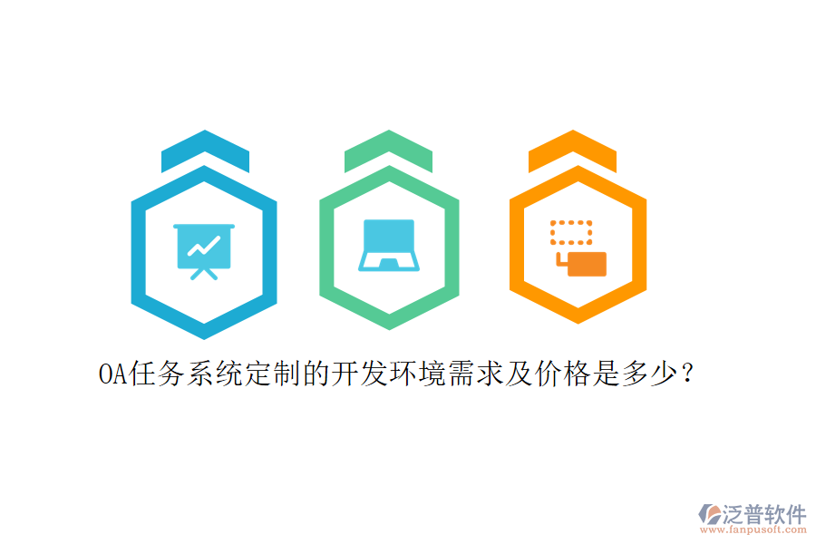 OA任務(wù)系統(tǒng)定制的開(kāi)發(fā)環(huán)境需求及價(jià)格是多少？