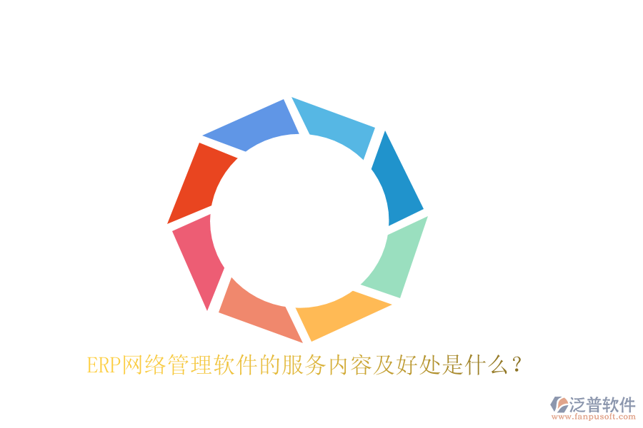 ERP網(wǎng)絡(luò)管理軟件的服務(wù)內(nèi)容及好處是什么？