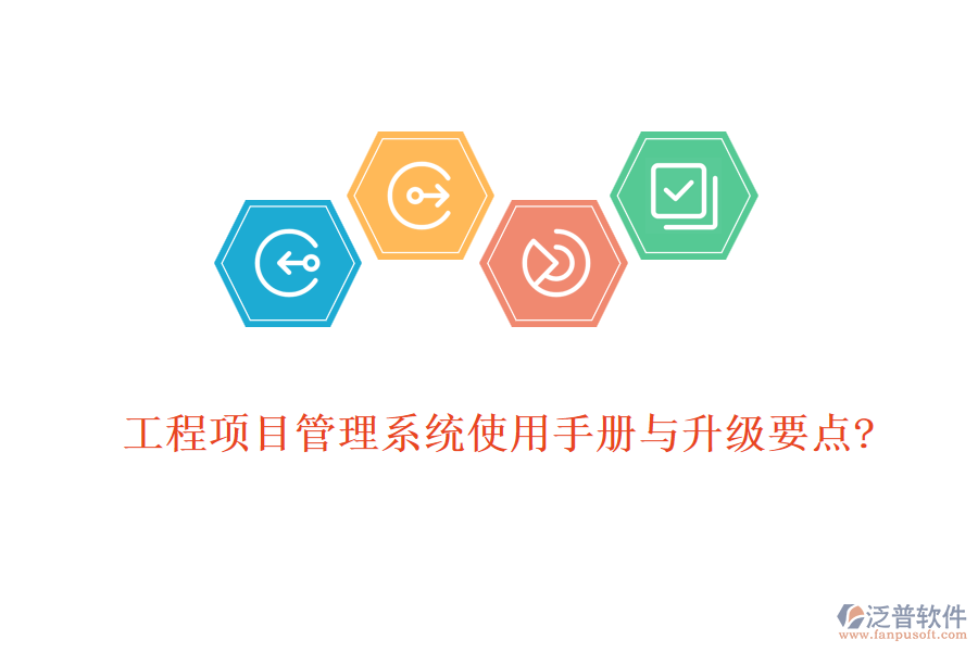 工程項目管理系統(tǒng)使用手冊與升級要點?