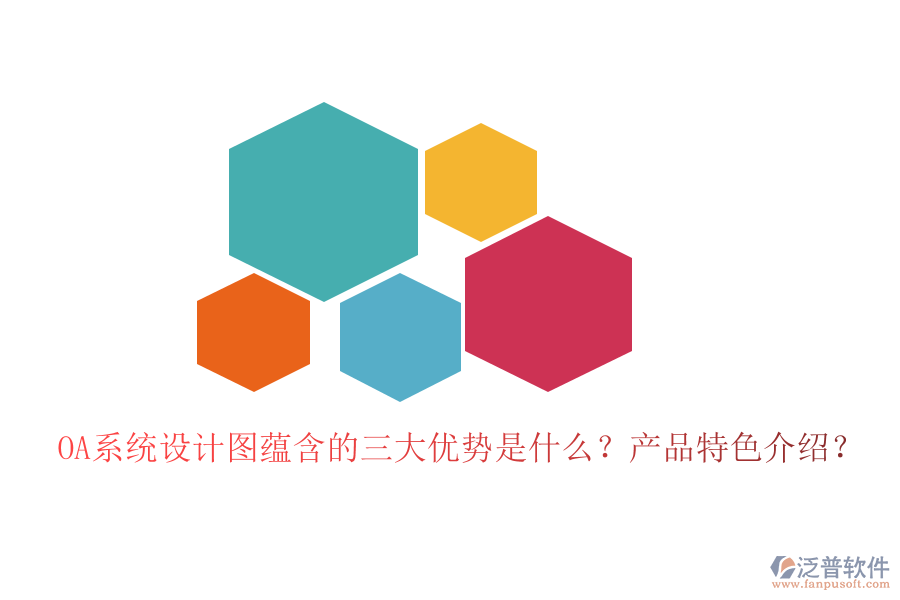  OA系統(tǒng)設(shè)計(jì)圖蘊(yùn)含的三大優(yōu)勢(shì)是什么？產(chǎn)品特色介紹？