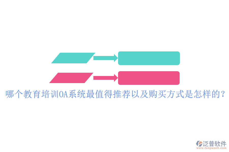  哪個(gè)教育培訓(xùn)OA系統(tǒng)最值得推薦以及購(gòu)買方式是怎樣的？