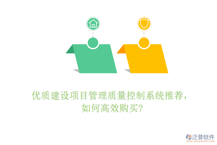 優(yōu)質(zhì)建設(shè)項(xiàng)目管理質(zhì)量控制系統(tǒng)推薦，如何高效購(gòu)買?