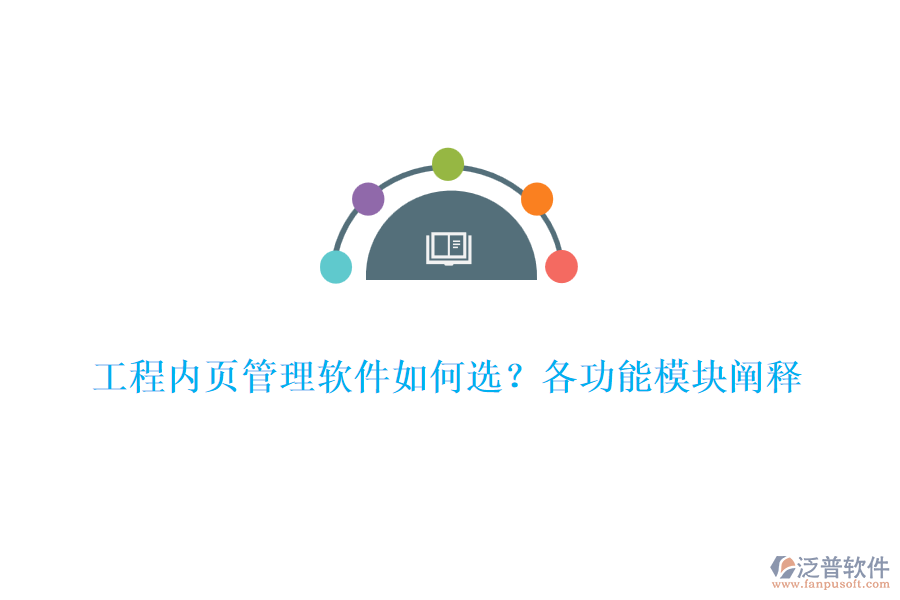 工程內(nèi)頁管理軟件如何選？各功能模塊闡釋	