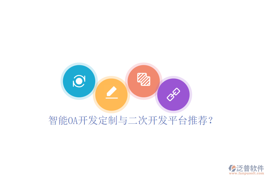  智能OA開發(fā)定制與二次開發(fā)平臺推薦？