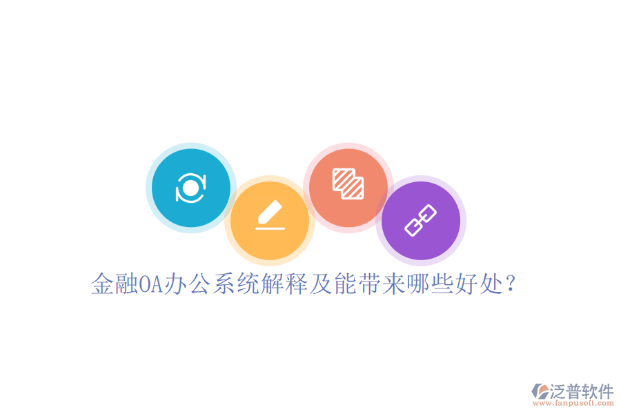  金融OA辦公系統(tǒng)解釋及能帶來哪些好處？