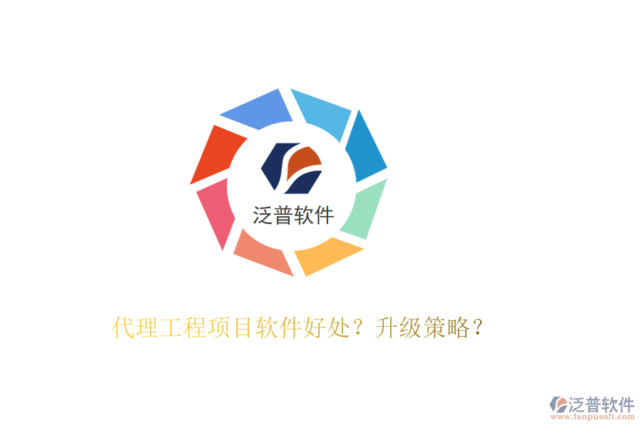 代理工程項目軟件好處？升級策略？