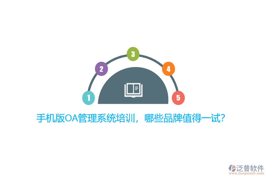 手機版OA管理系統(tǒng)培訓(xùn)，哪些品牌值得一試？
