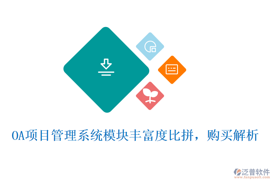 OA項(xiàng)目管理系統(tǒng)模塊豐富度比拼，購買解析