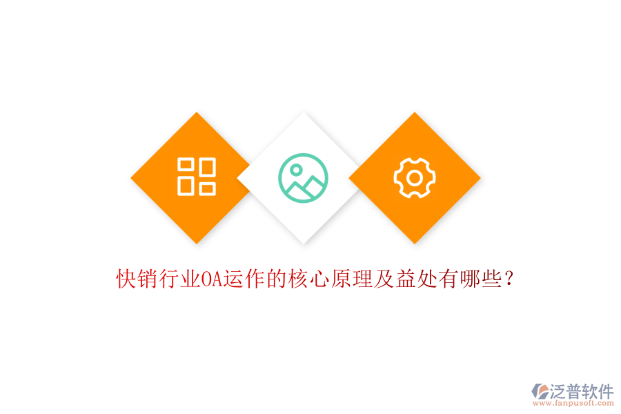  快銷行業(yè)OA運作的核心原理及益處有哪些？