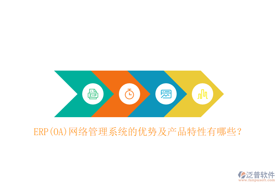 ERP(OA)網(wǎng)絡(luò)管理系統(tǒng)的優(yōu)勢(shì)及產(chǎn)品特性有哪些？