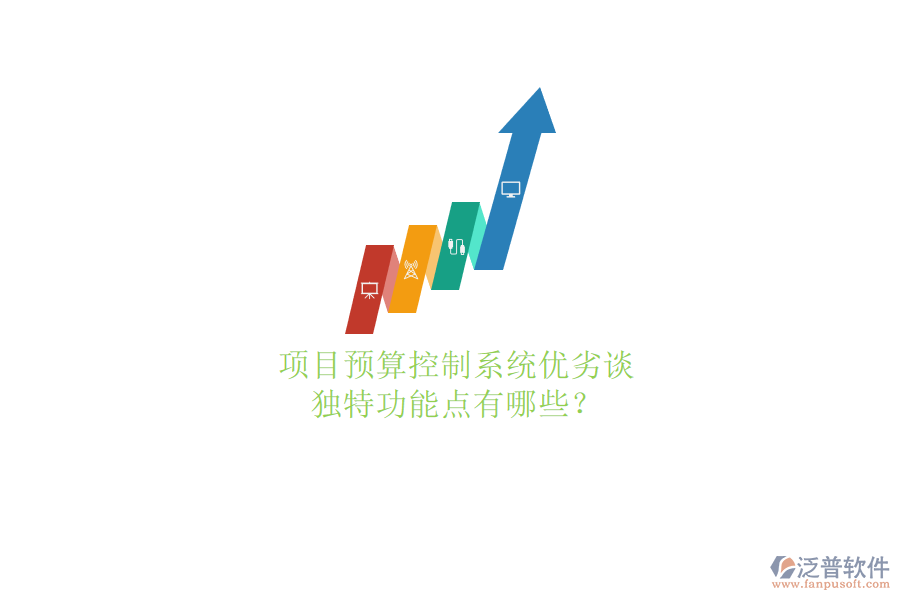 項目預算控制系統(tǒng)優(yōu)劣談，獨特功能點有哪些?