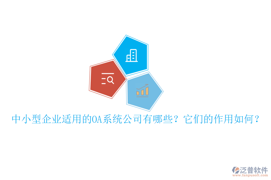 中小型企業(yè)適用的OA系統(tǒng)公司有哪些？它們的作用如何？