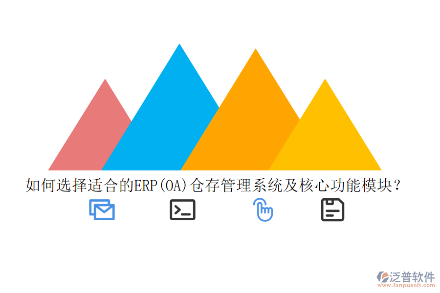 如何選擇適合的ERP(OA)倉(cāng)存管理系統(tǒng)及核心功能模塊？