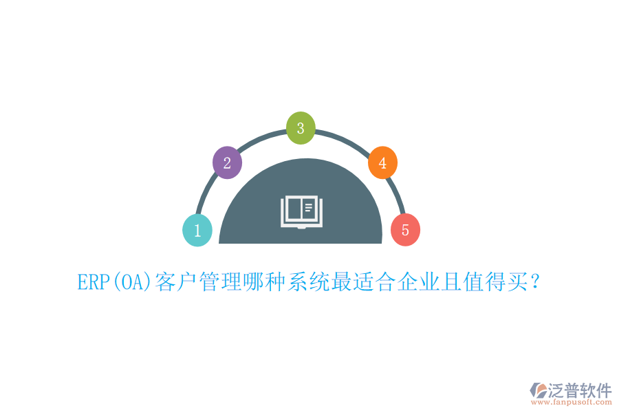 ERP(OA)客戶管理哪種系統(tǒng)最適合企業(yè)且值得買？