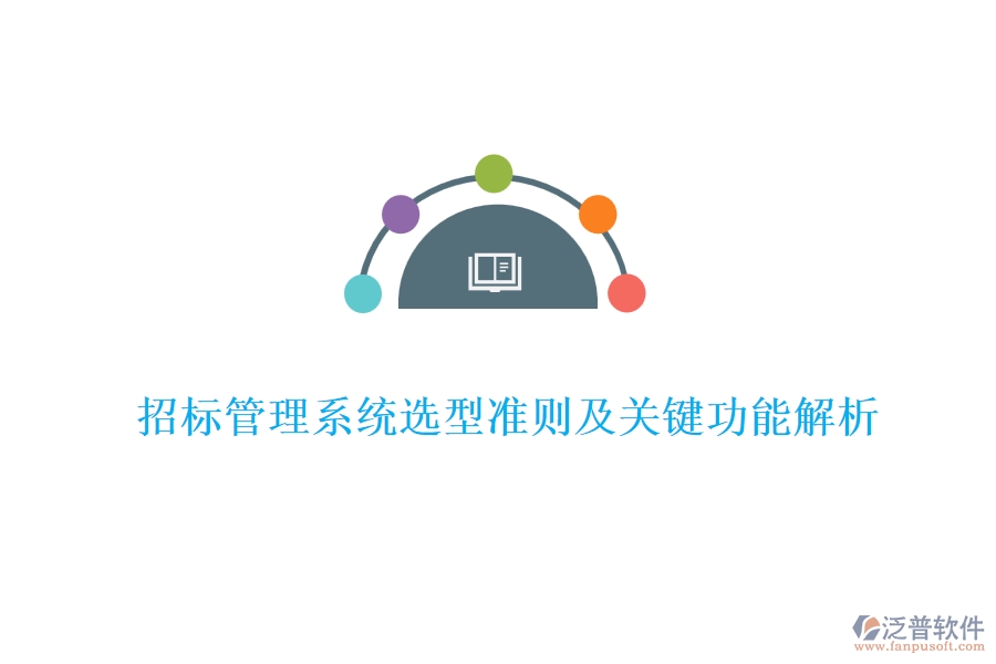 招標管理系統(tǒng)選型準則及關(guān)鍵功能解析