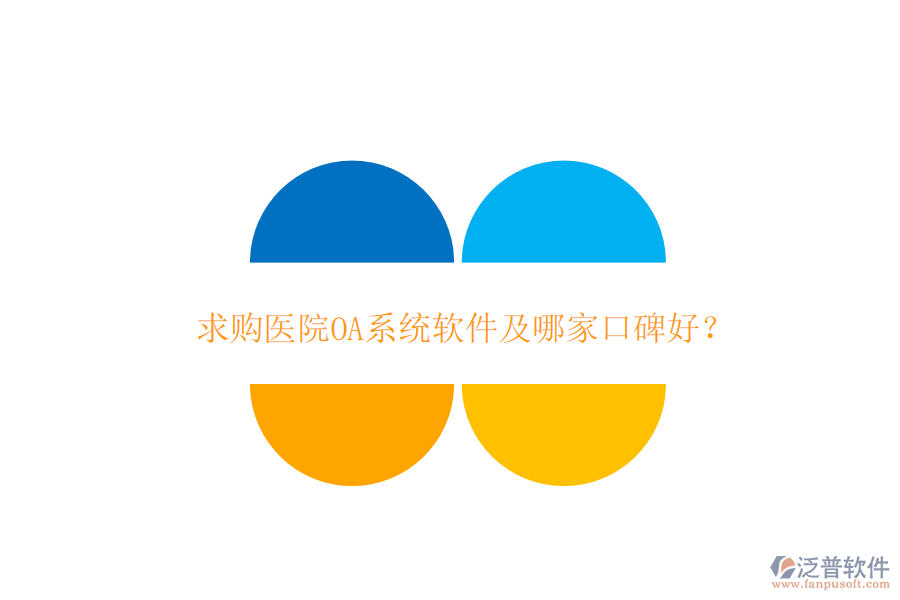  求購(gòu)醫(yī)院OA系統(tǒng)軟件及哪家口碑好？