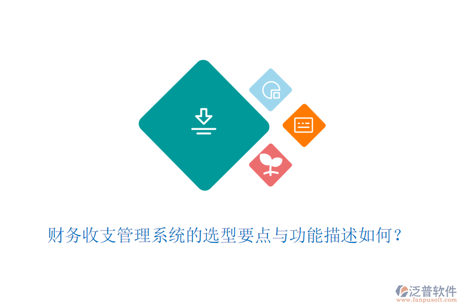 財(cái)務(wù)收支管理系統(tǒng)的選型要點(diǎn)與功能描述如何？