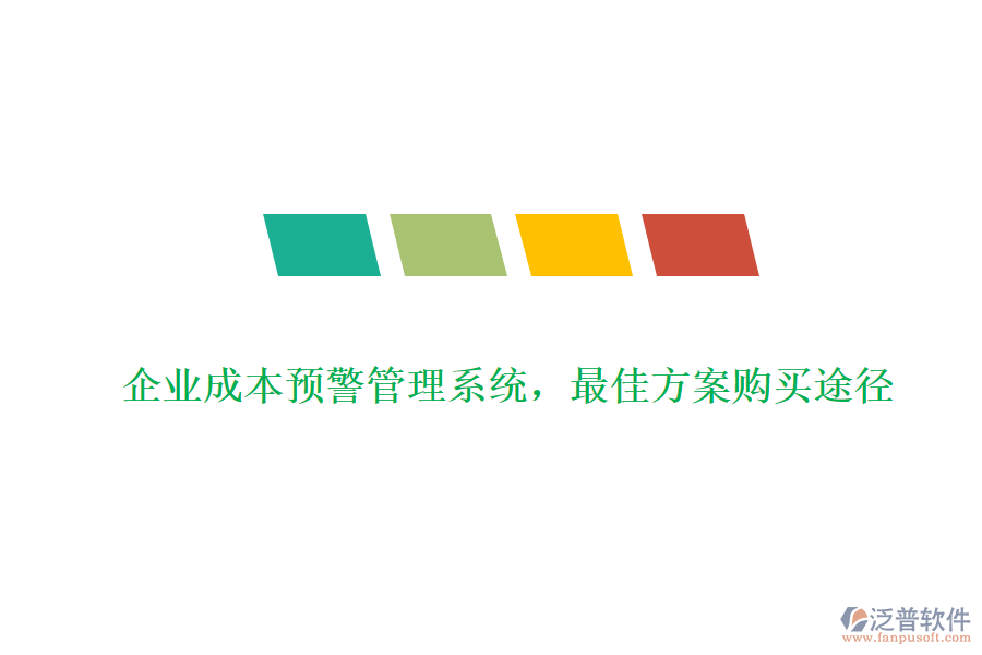 企業(yè)成本預警管理系統(tǒng)，最佳方案購買途徑