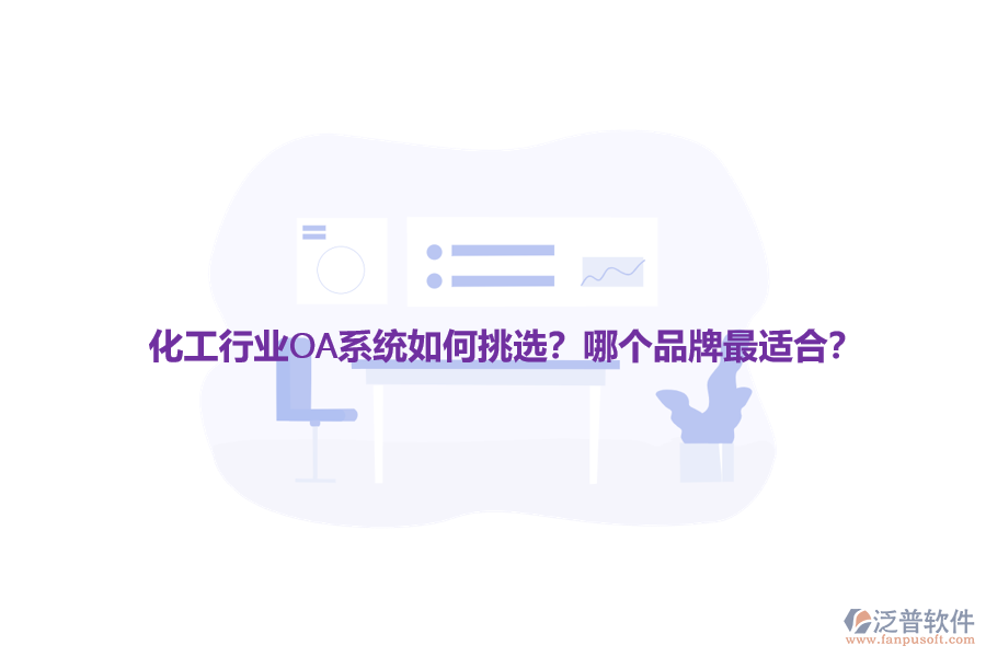 化工行業(yè)OA系統(tǒng)如何挑選？哪個品牌最適合？