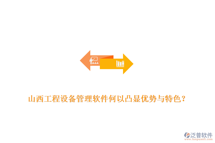 山西工程設備管理軟件何以凸顯優(yōu)勢與特色？